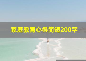 家庭教育心得简短200字