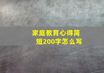 家庭教育心得简短200字怎么写