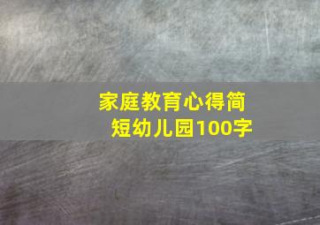 家庭教育心得简短幼儿园100字