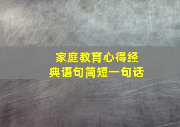 家庭教育心得经典语句简短一句话