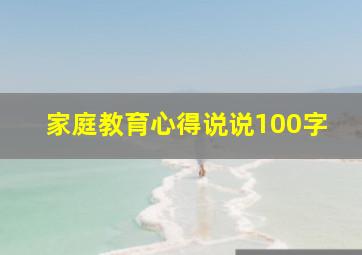 家庭教育心得说说100字