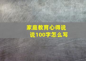 家庭教育心得说说100字怎么写