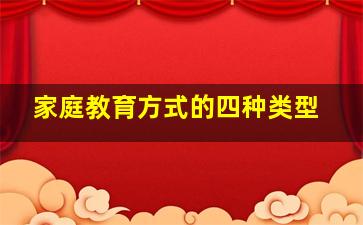 家庭教育方式的四种类型