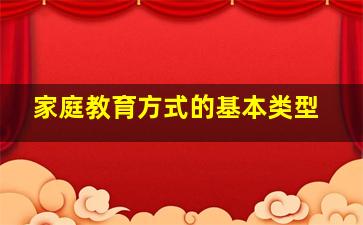 家庭教育方式的基本类型