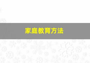 家庭教育方法