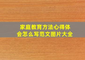 家庭教育方法心得体会怎么写范文图片大全