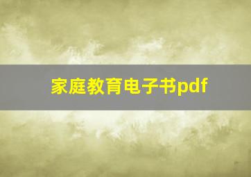 家庭教育电子书pdf