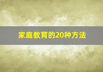 家庭教育的20种方法