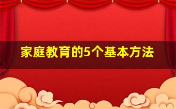 家庭教育的5个基本方法