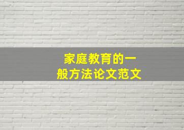 家庭教育的一般方法论文范文