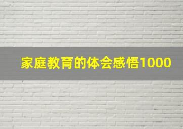 家庭教育的体会感悟1000