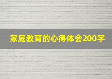 家庭教育的心得体会200字