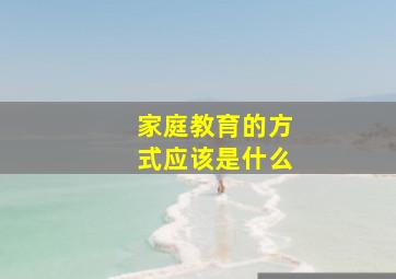 家庭教育的方式应该是什么