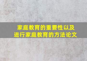 家庭教育的重要性以及进行家庭教育的方法论文