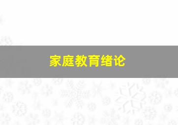 家庭教育绪论