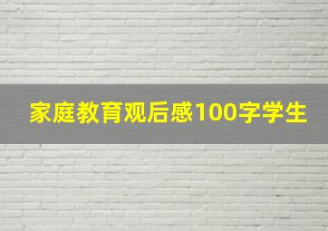 家庭教育观后感100字学生