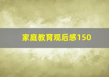 家庭教育观后感150