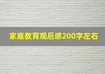 家庭教育观后感200字左右