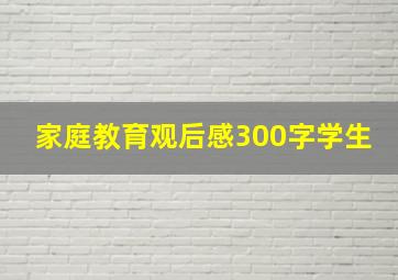 家庭教育观后感300字学生