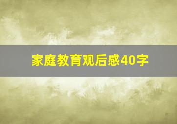 家庭教育观后感40字