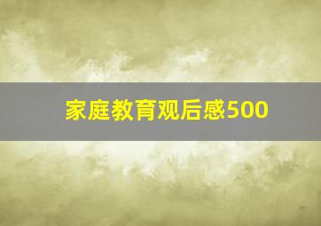 家庭教育观后感500