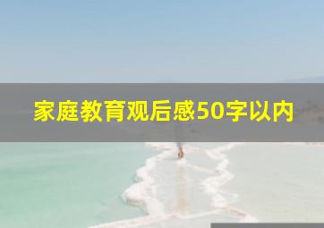 家庭教育观后感50字以内