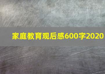 家庭教育观后感600字2020