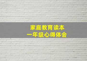 家庭教育读本一年级心得体会