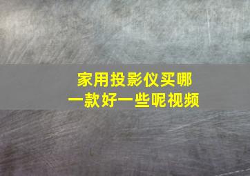 家用投影仪买哪一款好一些呢视频