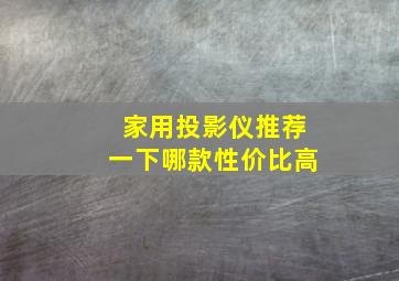 家用投影仪推荐一下哪款性价比高