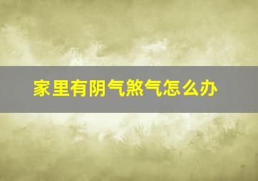 家里有阴气煞气怎么办