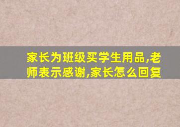 家长为班级买学生用品,老师表示感谢,家长怎么回复