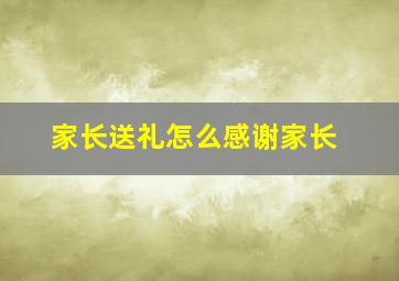 家长送礼怎么感谢家长