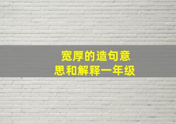 宽厚的造句意思和解释一年级