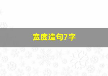 宽度造句7字