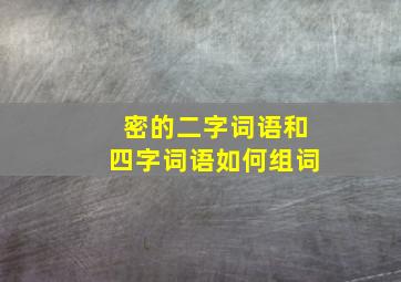 密的二字词语和四字词语如何组词