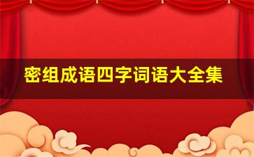 密组成语四字词语大全集