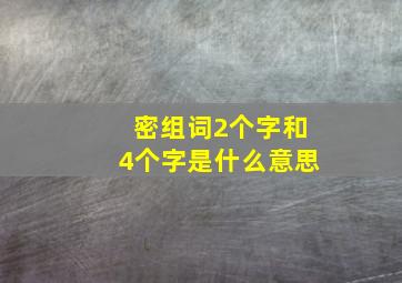 密组词2个字和4个字是什么意思