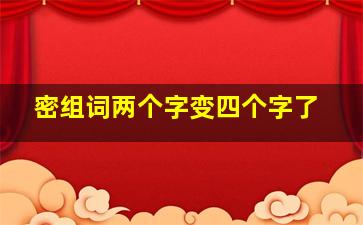 密组词两个字变四个字了