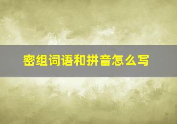 密组词语和拼音怎么写