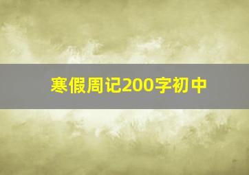 寒假周记200字初中