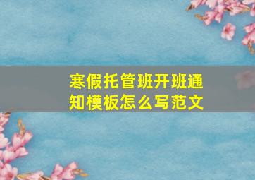 寒假托管班开班通知模板怎么写范文