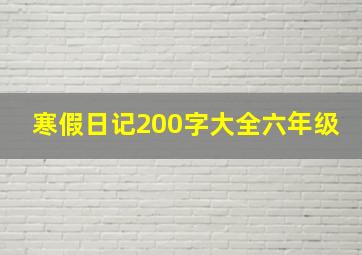 寒假日记200字大全六年级