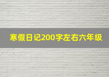 寒假日记200字左右六年级