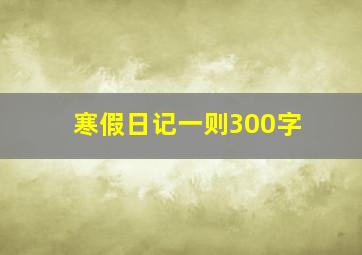 寒假日记一则300字