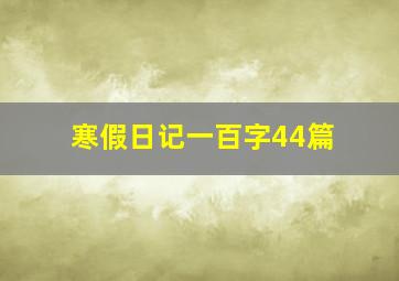 寒假日记一百字44篇