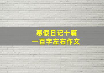 寒假日记十篇一百字左右作文