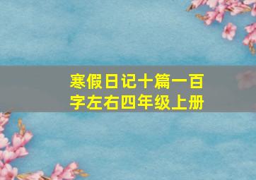 寒假日记十篇一百字左右四年级上册