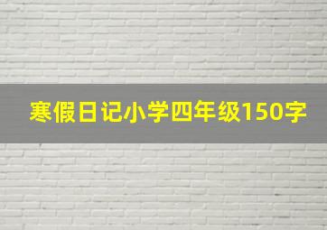 寒假日记小学四年级150字