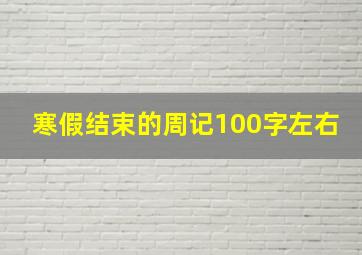 寒假结束的周记100字左右